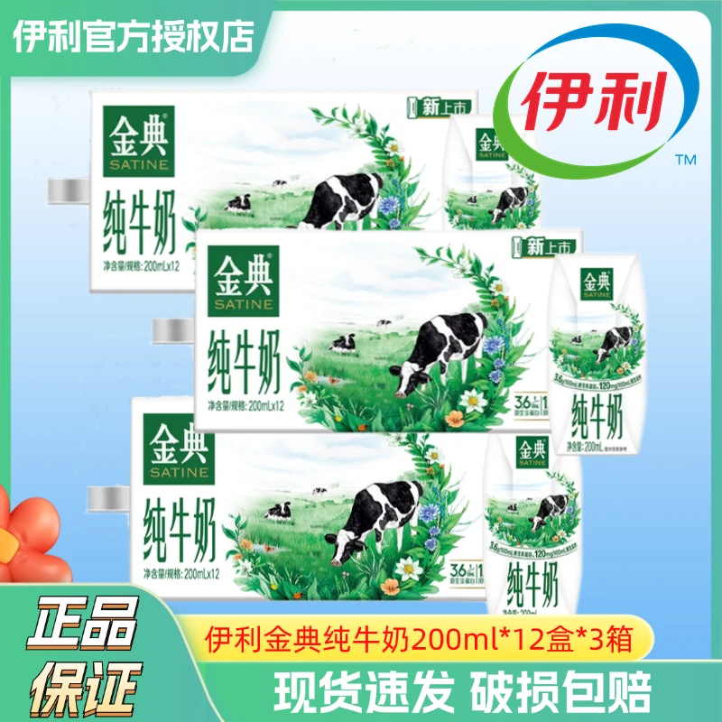 9月底产伊利金典纯牛奶200ml*12盒*3箱早餐