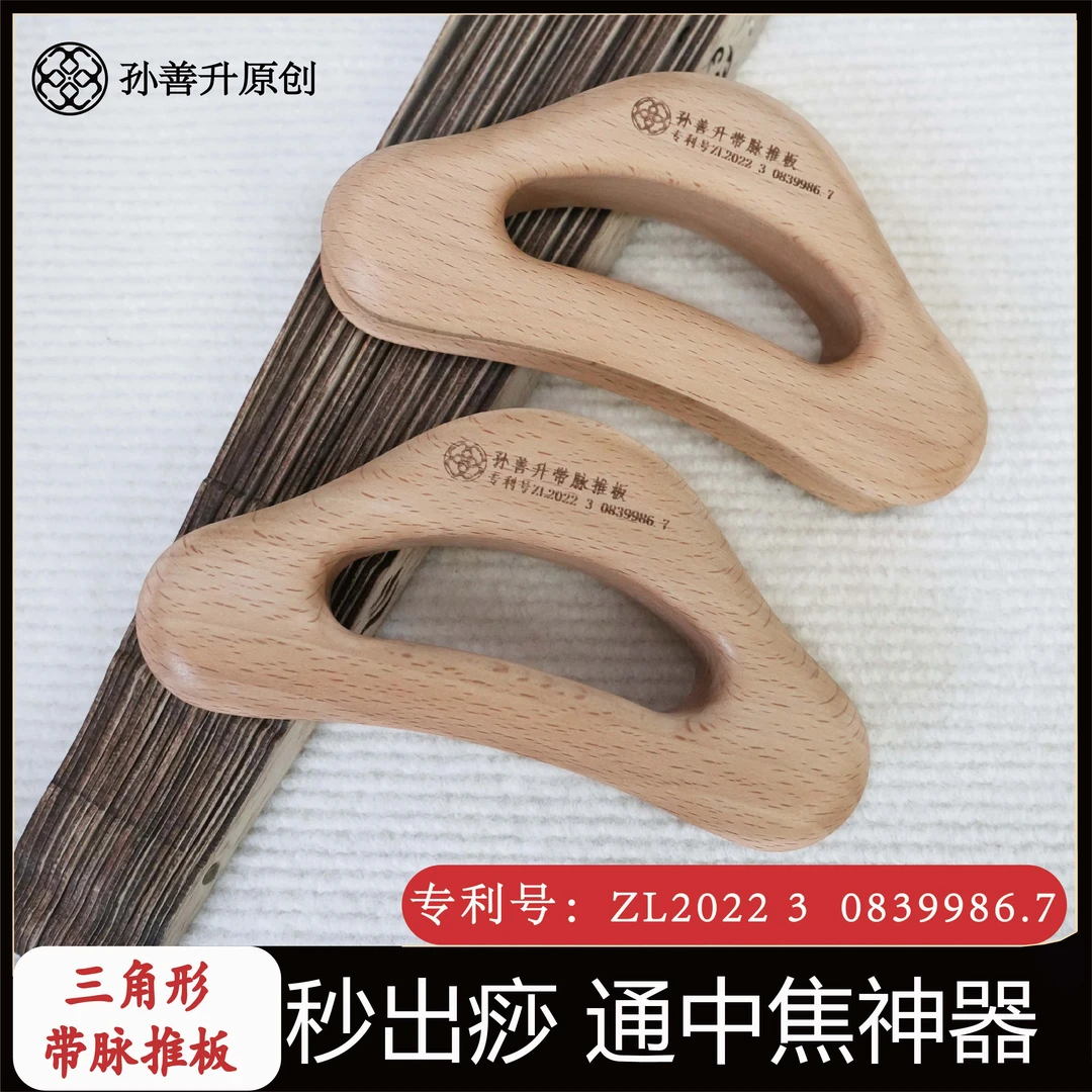 孙善升三角带脉推板疏通经络中焦双面凹槽