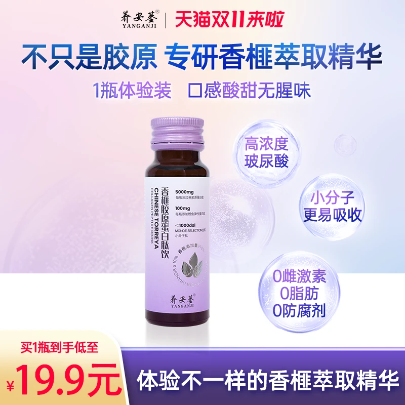 养安基品牌周年庆福利补贴价香榧胶原蛋白肽小分子好吸收蛋白质