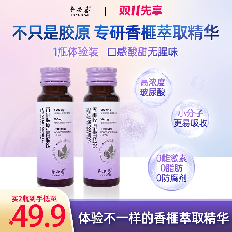 养安基两瓶试喝装香榧胶原蛋白肽弹性蛋白小分子肽饮品营养试用