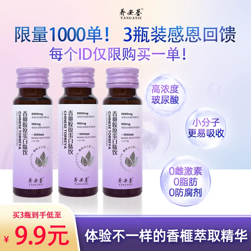 养安基品牌周年庆感恩回馈粉丝到手3瓶香榧胶原蛋白肽饮2月26到期