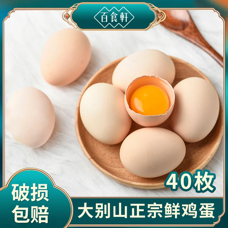 【百食轩】大别山新鲜鸡蛋45g*40枚（破损包赔）、