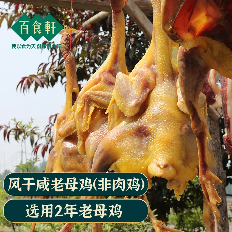 百食轩  正宗风干鸡腊鸡咸鸡干货农家土鸡母鸡自制1只1.8斤