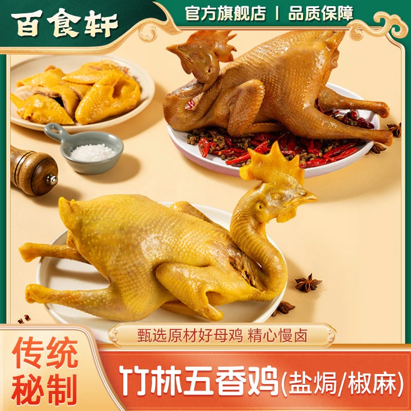 百食轩五香鸡 正宗椒麻鸡/脆皮盐焗老母鸡草鸡特产熟食