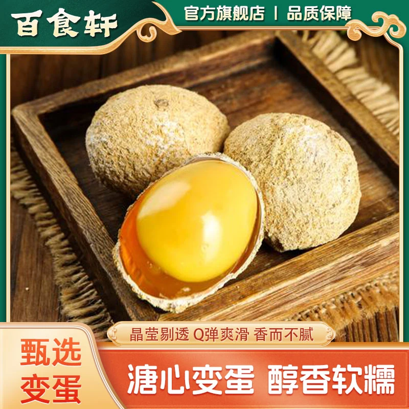 百食轩  无铅溏心变蛋优选好变蛋40枚鸡蛋土特产毛重55-60g/枚