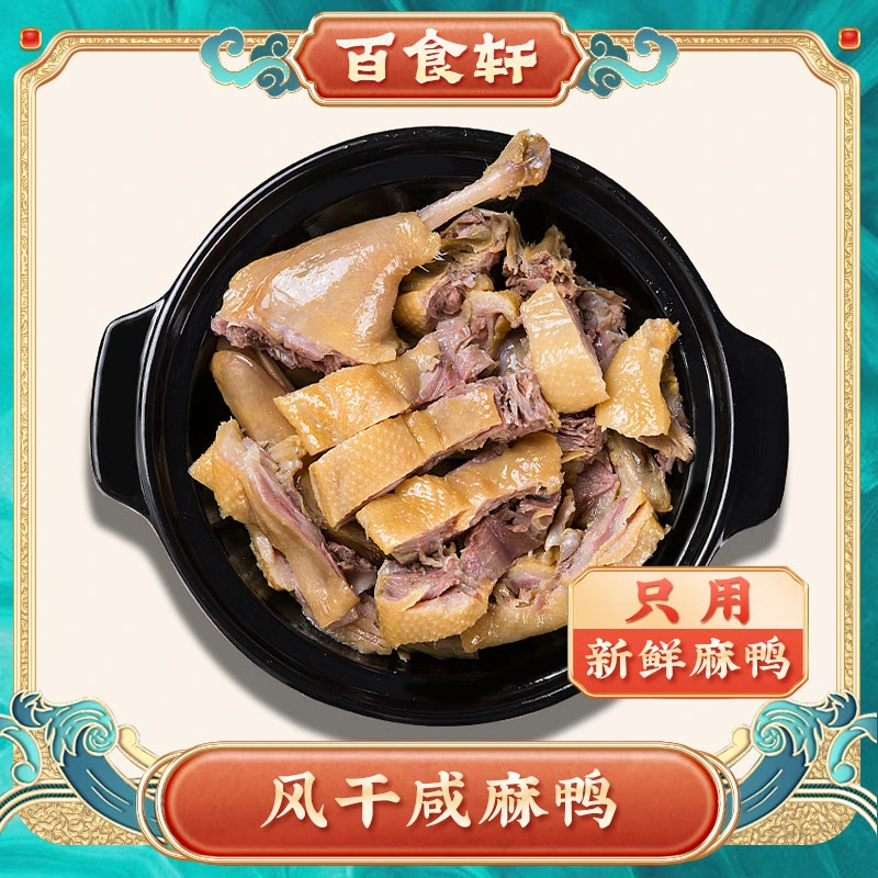百食轩 风干麻鸭咸鸭干货农家土鸭腌制咸味1只1.7-2.2斤左右盐腌