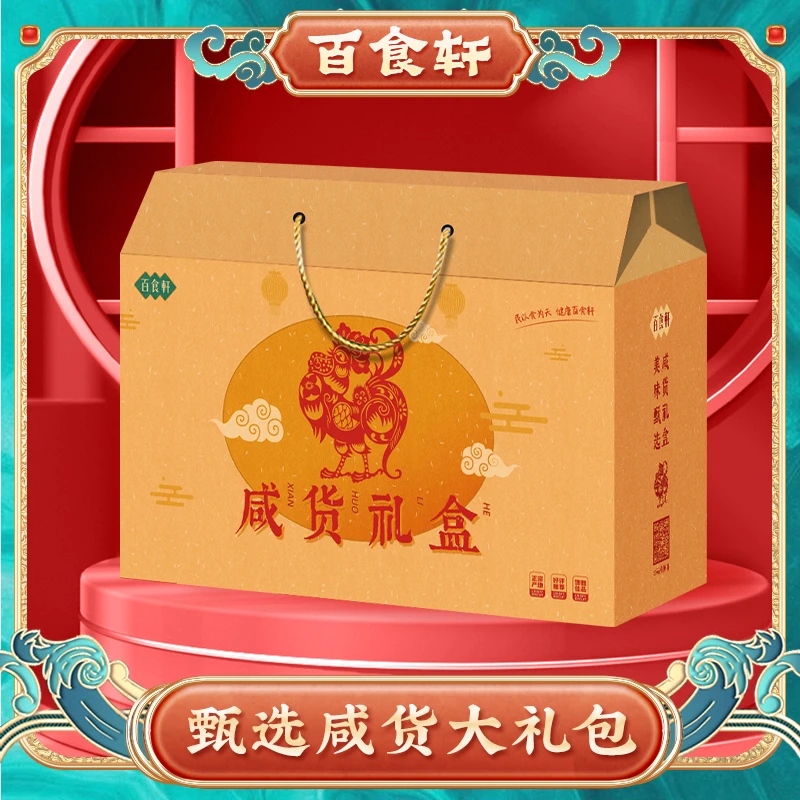 百食轩 年货咸货大礼包伴手礼 香肠咸肉咸鸡咸鸭礼盒装