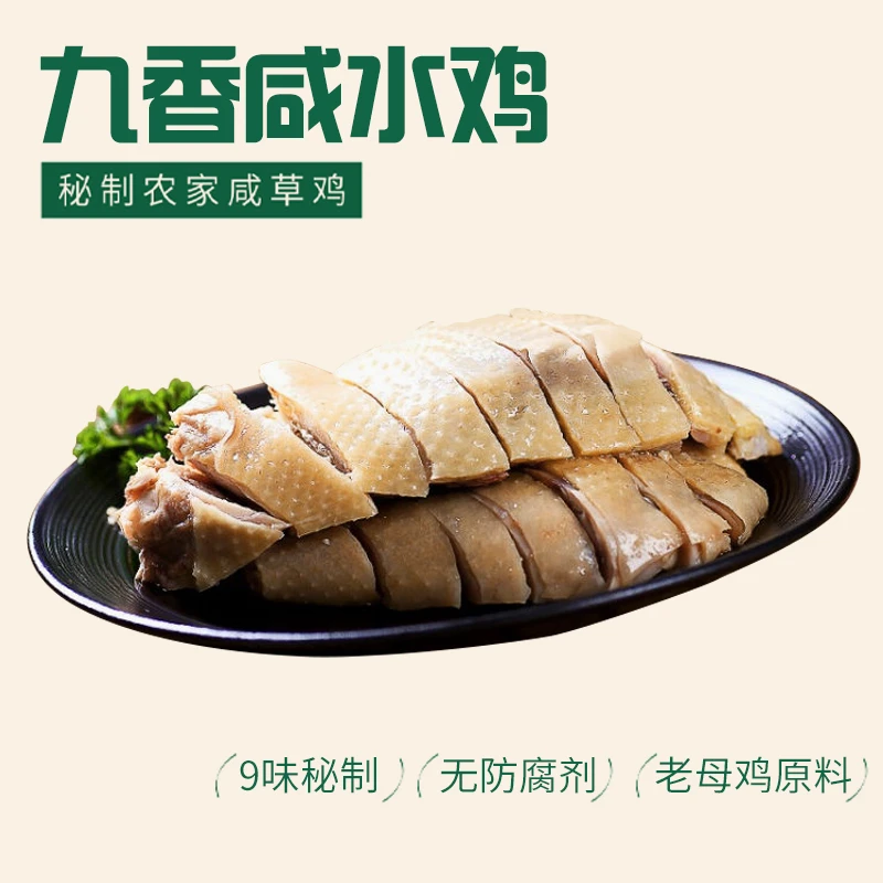 百食轩  九香咸鸡卤味咸水鸡母鸡土鸡竹林香鸡盐水鸡盐焗鸡 活动
