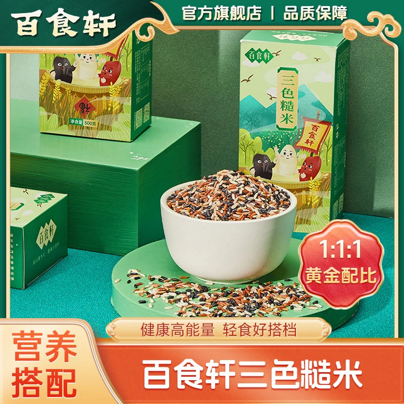 【粉丝福利】黄金比例三色糙米新米 五谷黑米红米粗粮500g/盒