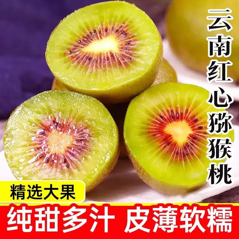 云南红心猕猴桃 现摘新鲜奇异果弥猴桃当季孕妇水果 整箱特级大果