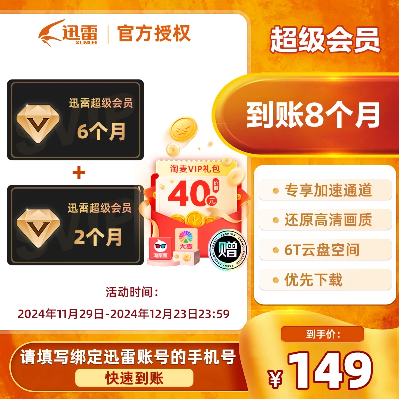 到账八个月迅雷超级会员下载加速迅雷svip会员超级通道