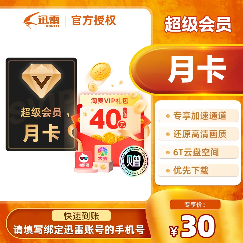 迅雷超级会员svip正品迅雷会员月卡季卡半年卡年卡加速通道下载