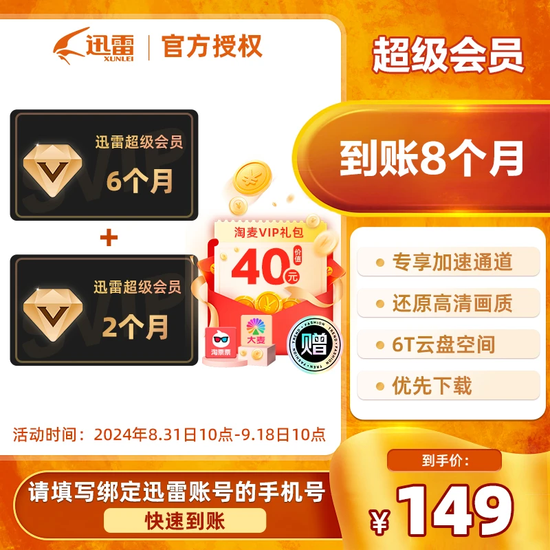 到账八个月迅雷超级会员下载加速迅雷svip会员超级通道