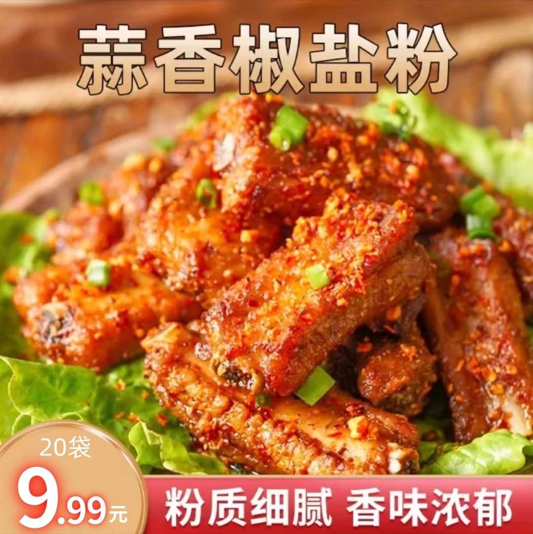 【20袋还·包邮】蒜香椒盐粉调味料椒盐皮皮虾调料家用烧烤专用