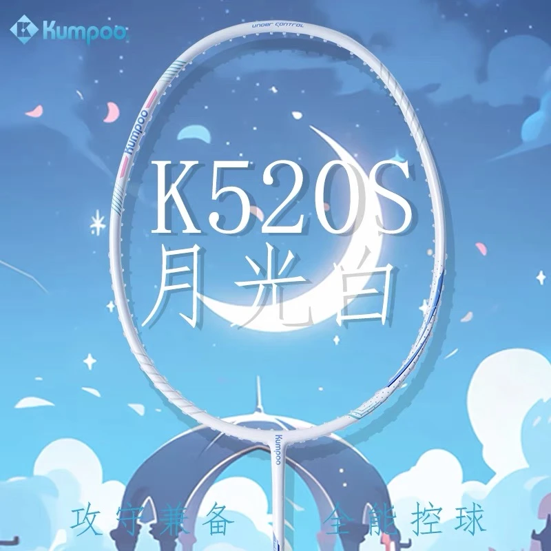 KUMPOO/薰风K520S月光白 4U/5U 单拍碳素攻守兼备羽毛球拍
