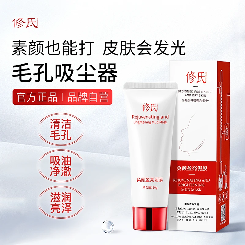 修氏 奂颜盈亮泥膜 50g/支