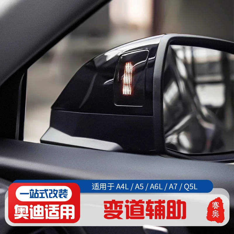 适用奥迪C8B9变道辅助后视镜盲区监测并线辅助系统开门预警监控