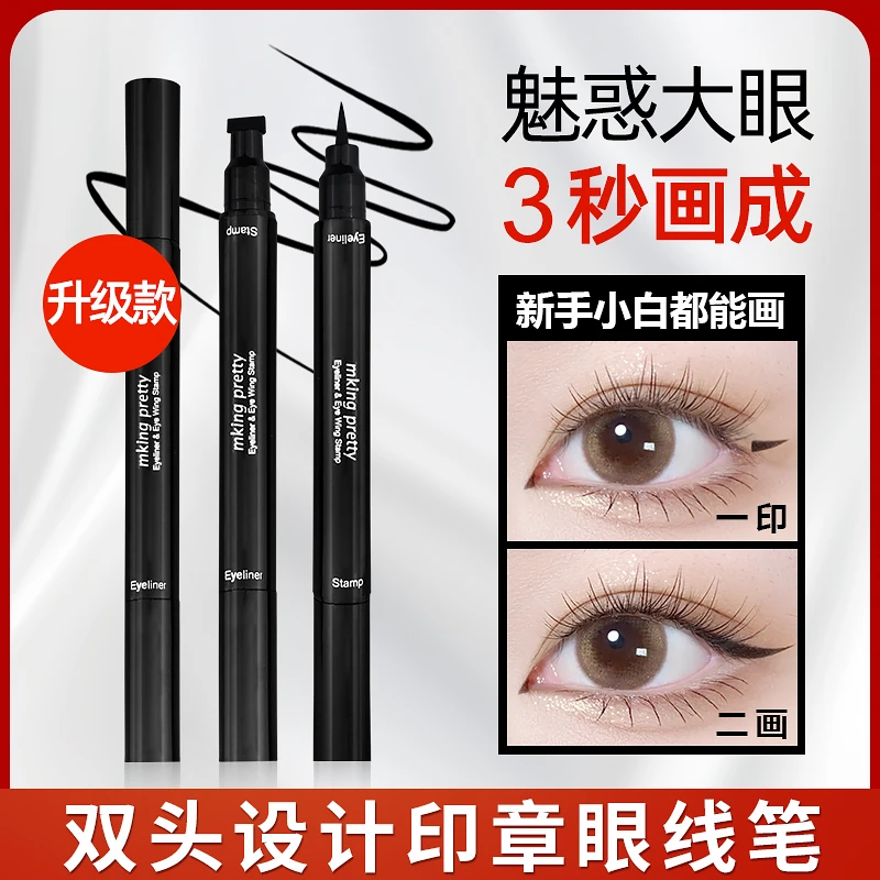 H双头印章眼线笔防水防汗一笔成型眼线液笔速干不易晕染女