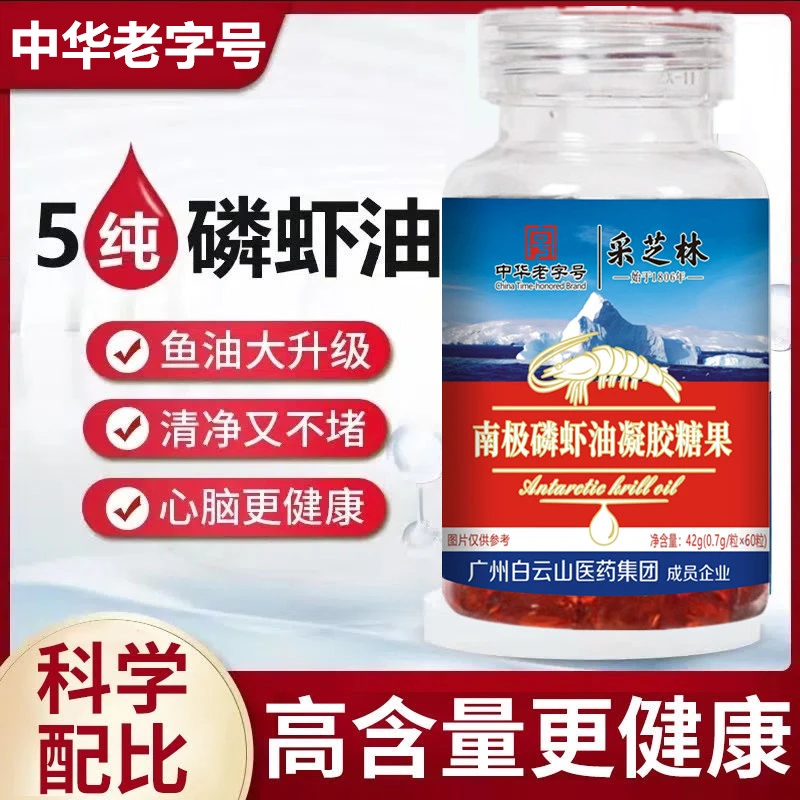 广州白云山采芝林南极磷虾油凝胶糖果 0.7g*60粒/瓶