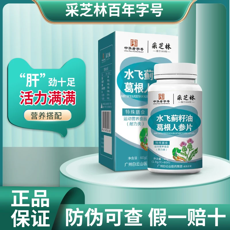 采芝林水飞荠籽油葛根人参片 1g*60片/盒