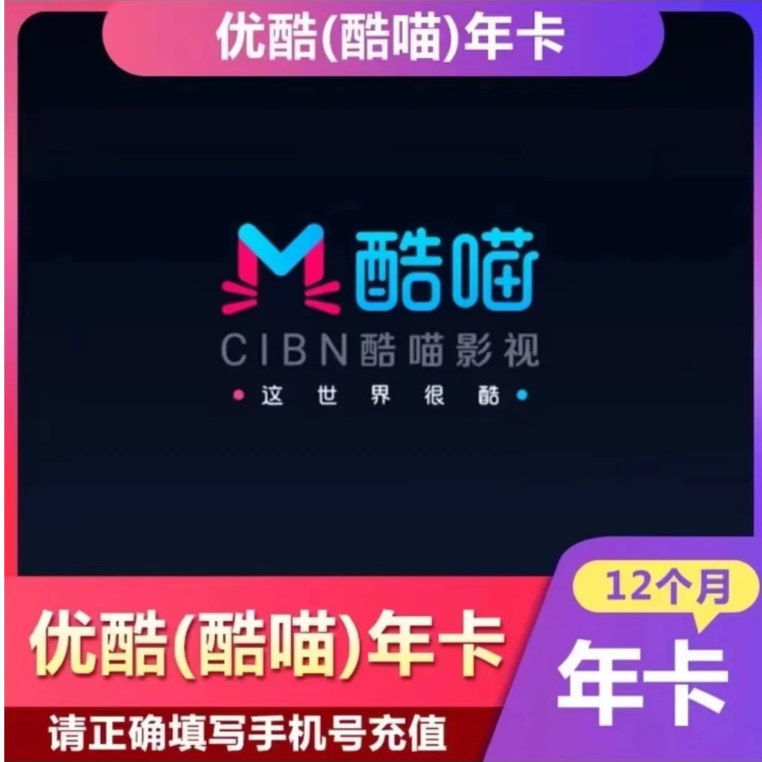 优|酷酷喵电视Svip会员年卡一年/CIBN酷喵会员12月【下单联系客服】