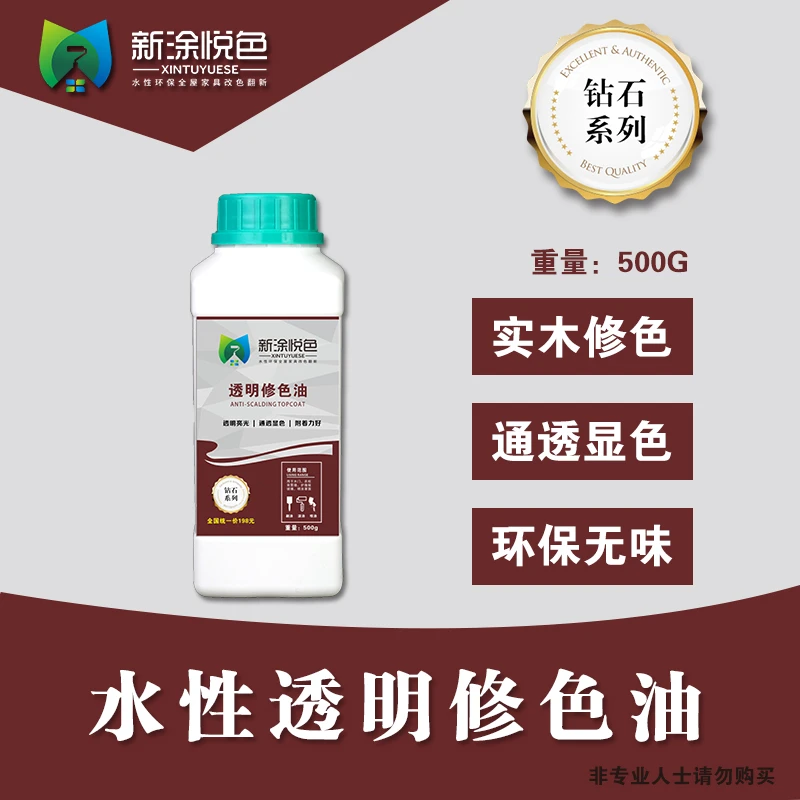 透明修色油 实木家具改色红木家具翻新水性漆 新涂悦色改色材料