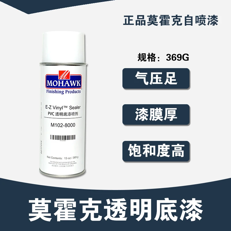 莫霍克8000底漆 透明底漆自喷漆 家具维修自喷底漆