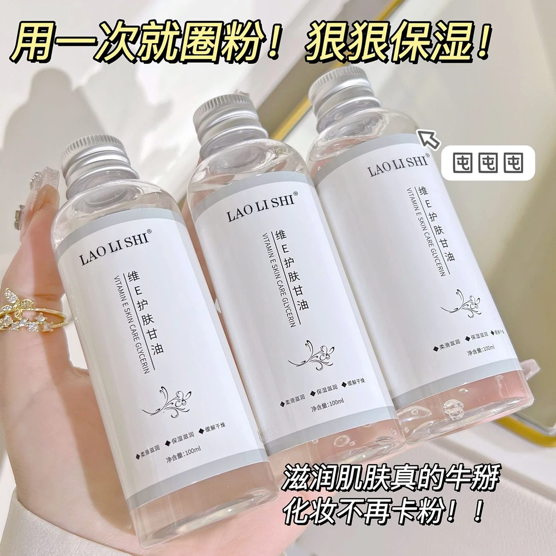 维e护肤甘油补水保湿湿敷妆前化妆打底脸部全身锁水润肤舒缓干燥