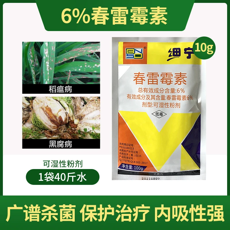 【16袋】细宁6%春雷霉素可湿性粉剂防治稻瘟病黑腐病等细菌性杀菌剂