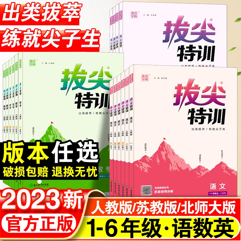 小学拔尖特训一二三四年级五六年级上语文英语数学通用人教版