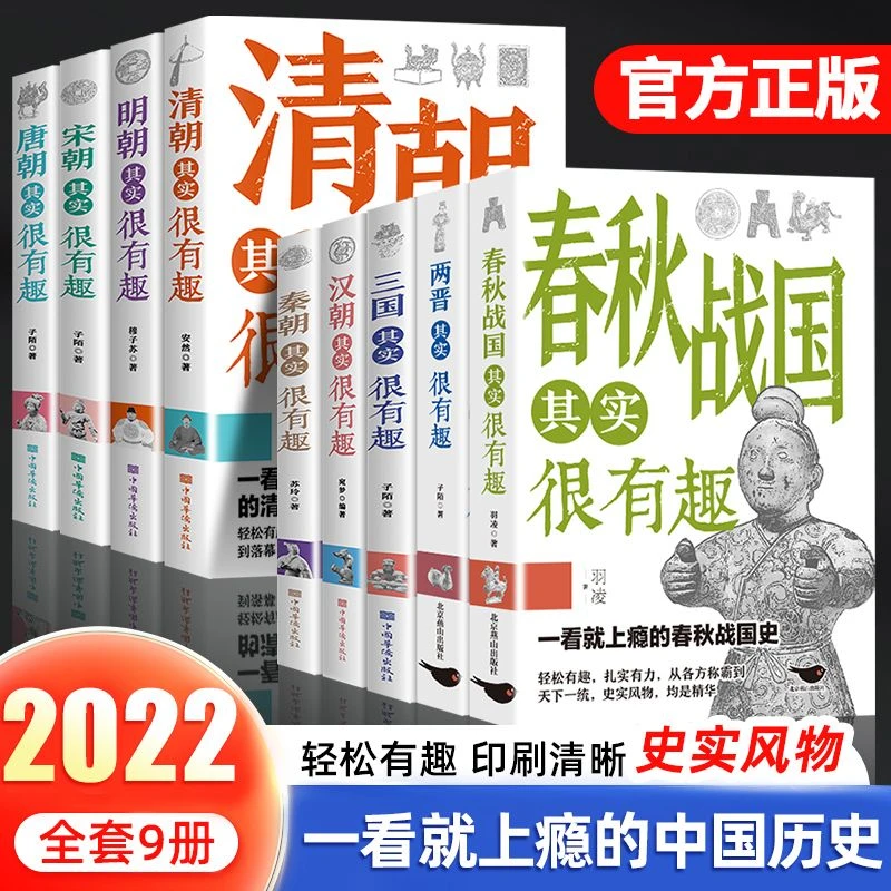 中国历史其实很有趣唐明汉宋清三国秦朝初高中课外历史书