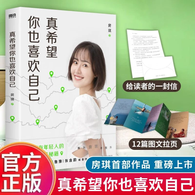 房琪新书真希望你也喜欢自己春风拂山岗正版书籍