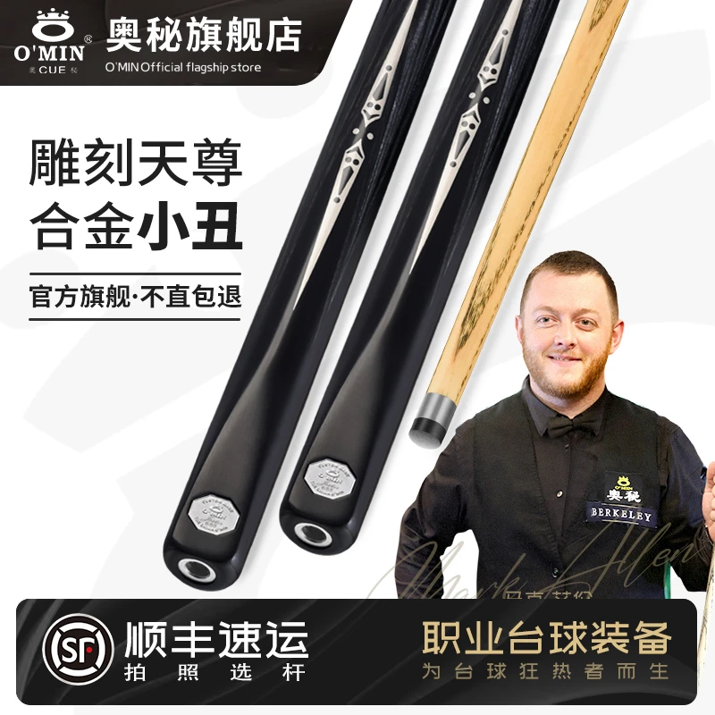 O’Min/奥秘【小丑】老款台球杆小头斯诺克英式雕刻球杆手工品牌黑八