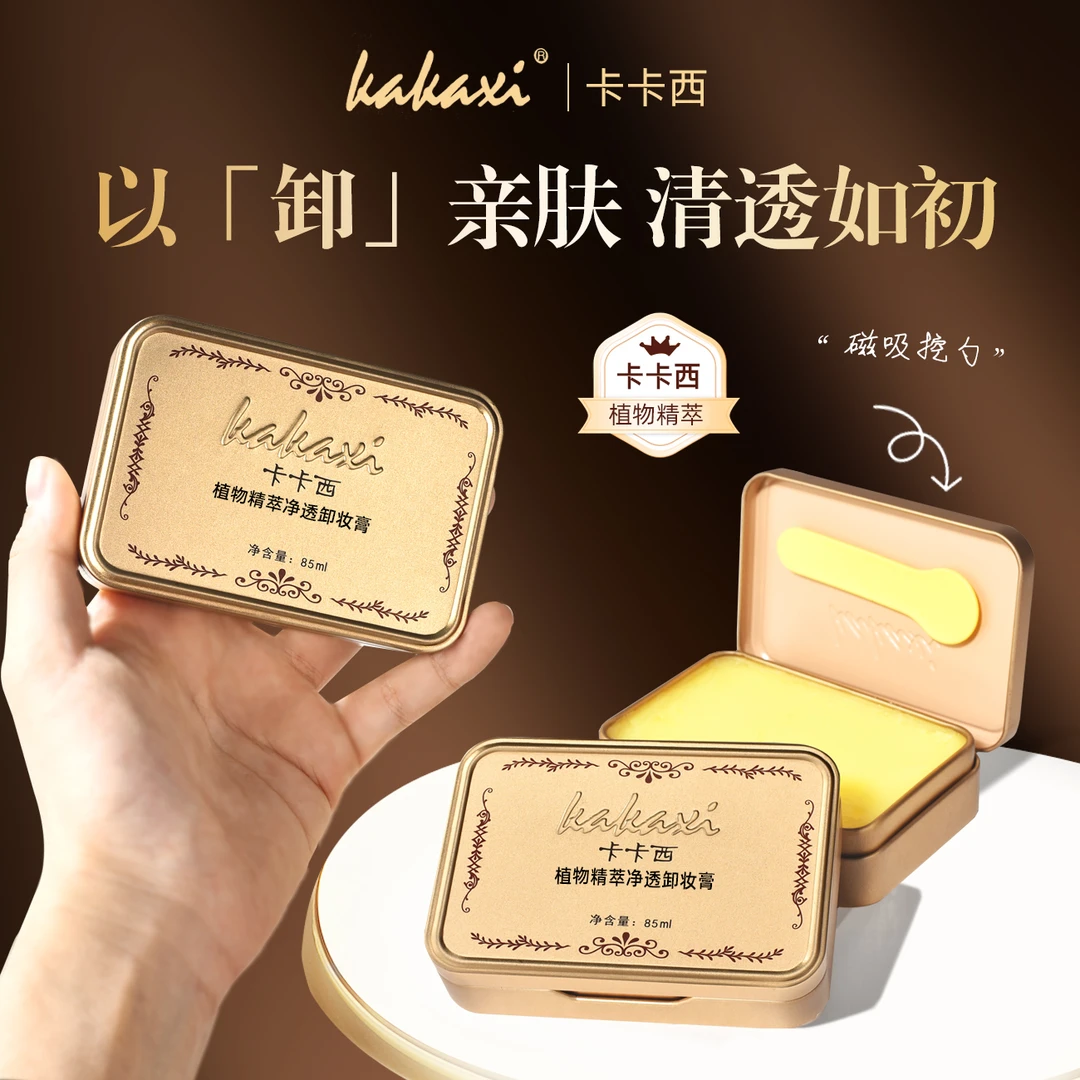 【平替好物】植物精萃净透卸妆膏清洁卸妆二合一清爽眼唇可用清洁膏