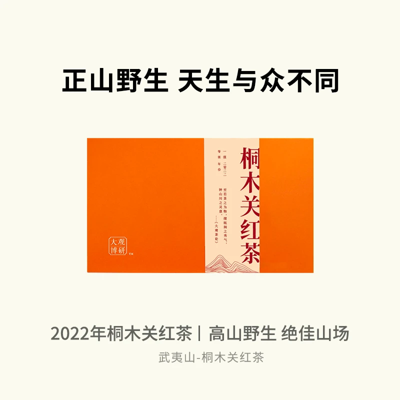 大观博研2022年武夷山桐木关内正山野生红茶礼盒装（3g*20袋）