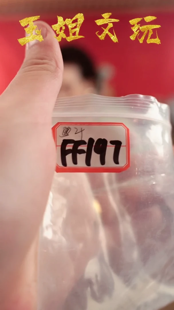 【闪购商品】ff197