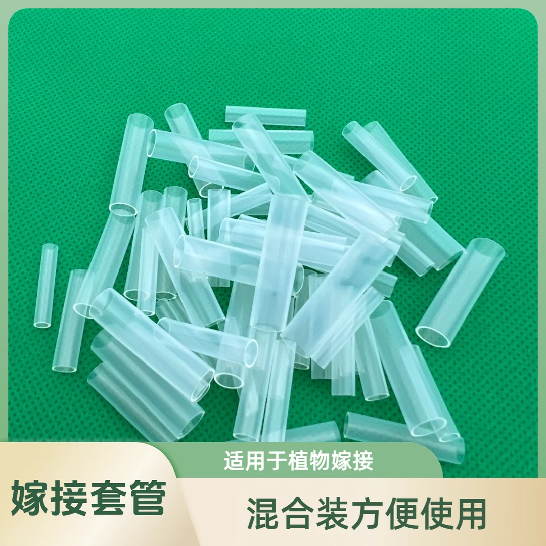 果树·花卉嫁接套管+密封袋（赠）（混合装10个型号）