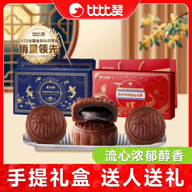 比比赞酱香拿铁生椰拿铁流心月饼礼盒传统中秋佳节送人送礼ybx