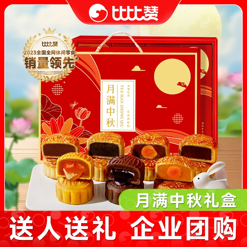 比比赞月满中秋月饼礼盒广式蛋黄莲蓉豆沙流心传统中秋送礼ybx