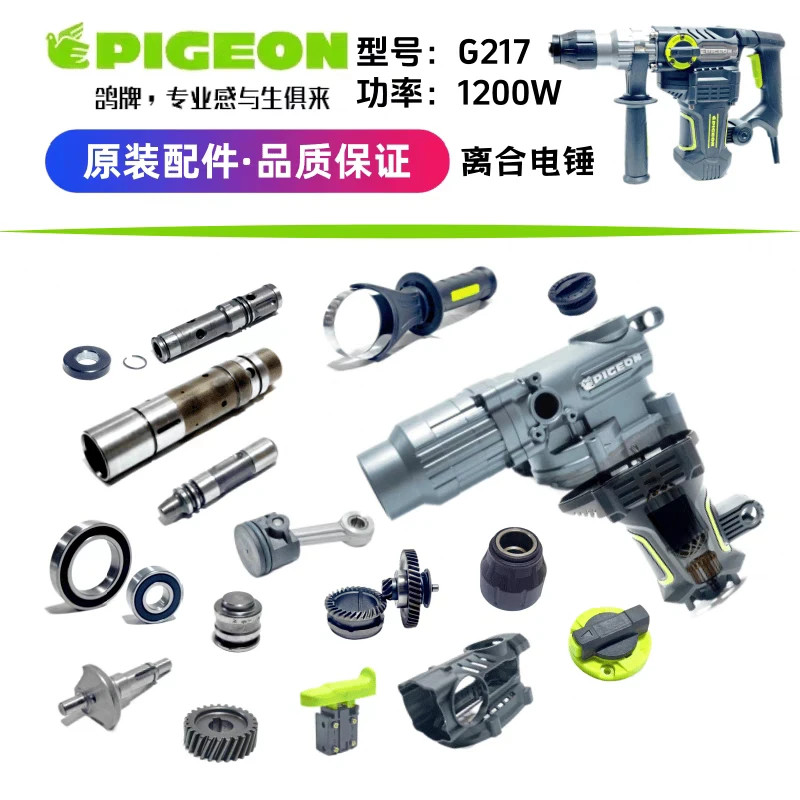 鸽牌离合电锤G217转子定子齿轮箱冲击活塞连杆机壳开关手把原厂件
