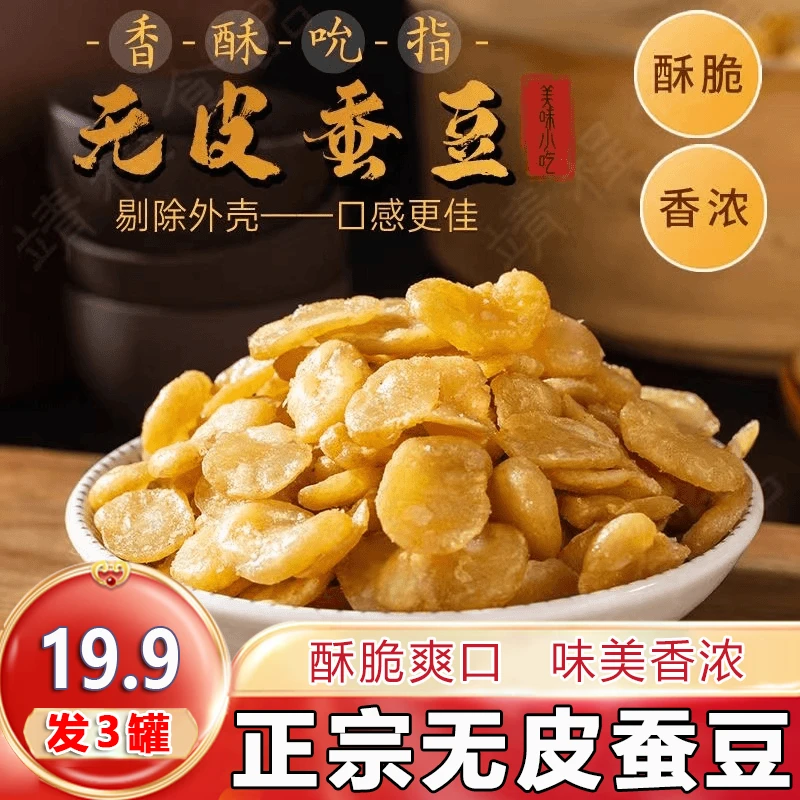 【3罐】黄金蚕豆片 牛肉味兰花豆小零食250g