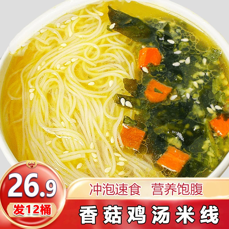 【26.9发12桶】正宗香菇鸡汤米线米粉懒人速食冲泡即食125g/桶