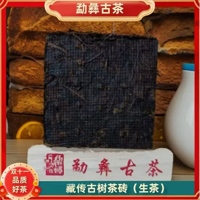 勐彝藏传古树茶砖250g  生茶