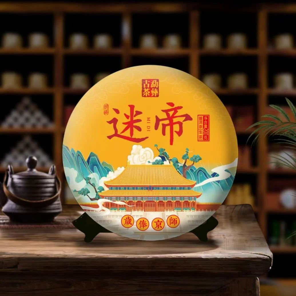 勐彝古茶哀牢山迷帝贡茶饼汤质饱满香气高扬山野韵杯底香老树