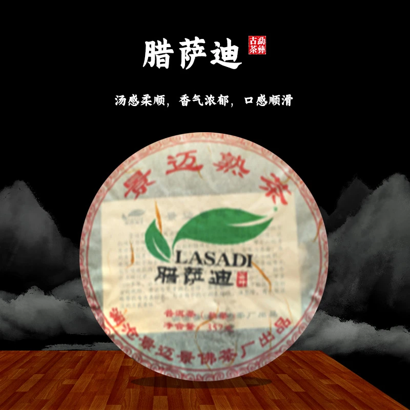 【勐彝古茶】景迈腊萨迪熟茶普洱茶饼357克 香醇厚滑茶香四溢