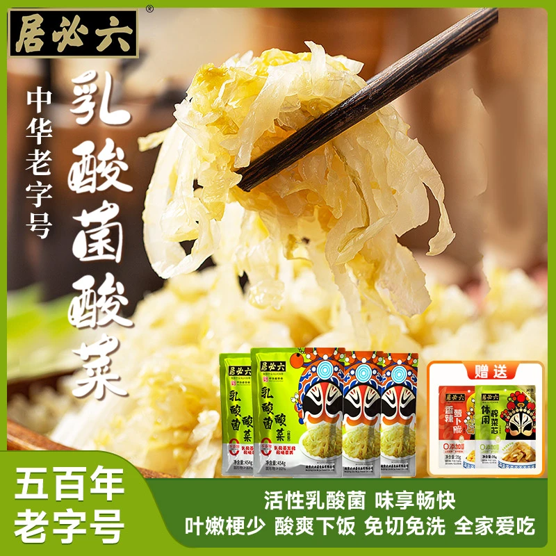 六必居乳酸菌酸菜454g组合黄金酸汤切丝袋装优选东北酸菜王发酵