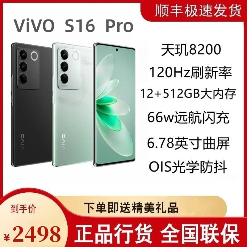 准新品 VIVO S16 Pro 天玑8200 前置5000万追焦人像索尼拍照手机
