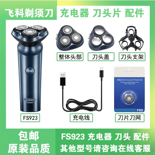 JIXIU适用于飞科FS923 充电器刀片刀头盖刀网USB数据线剃须刀配件