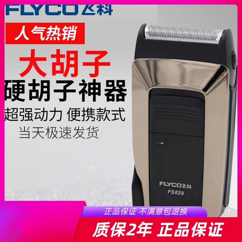 飛科FS629剃须刀正品往复式男电动刮胡刀无线充电剃胡子须刀628