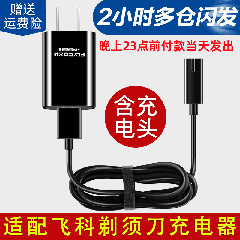 适配飞科剃胡刀充电线男士刮胡刀充电器两孔fs373 72 339 366 318